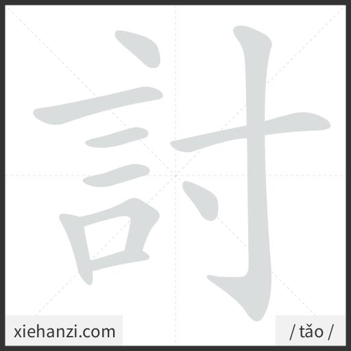 Ảnh động thứ tự nét chữ 討 - cách viết từng nét