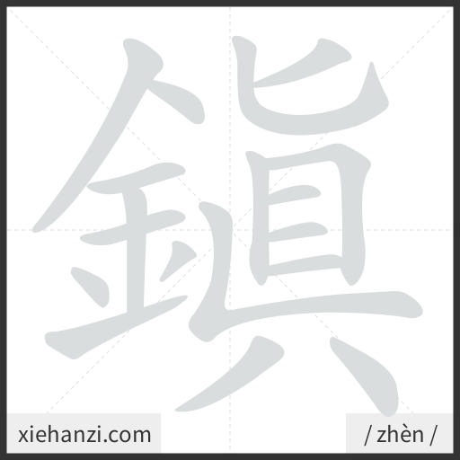 Ảnh động thứ tự nét chữ 鎮 - cách viết từng nét