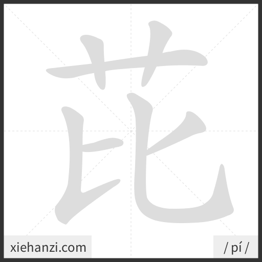 Ảnh động thứ tự nét chữ 芘 - cách viết từng nét