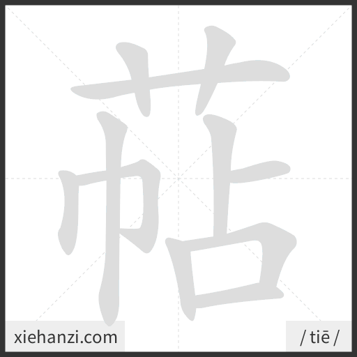 Ảnh động thứ tự nét chữ 萜 - cách viết từng nét