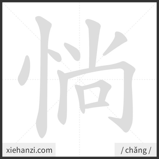 Ảnh động thứ tự nét chữ 惝 - cách viết từng nét