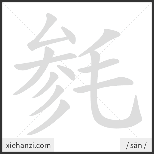 Ảnh động thứ tự nét chữ 毵 - cách viết từng nét