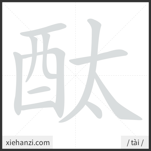 Ảnh động thứ tự nét chữ 酞 - cách viết từng nét