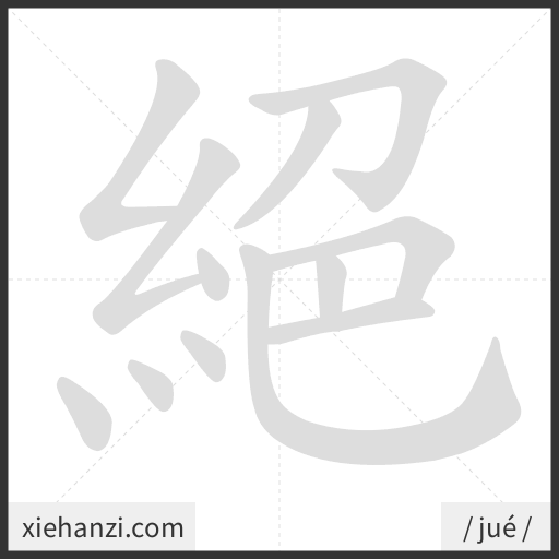 Ảnh động thứ tự nét chữ 絕 - cách viết từng nét