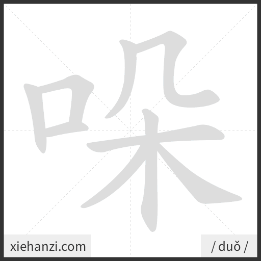 Ảnh động thứ tự nét chữ 哚 - cách viết từng nét