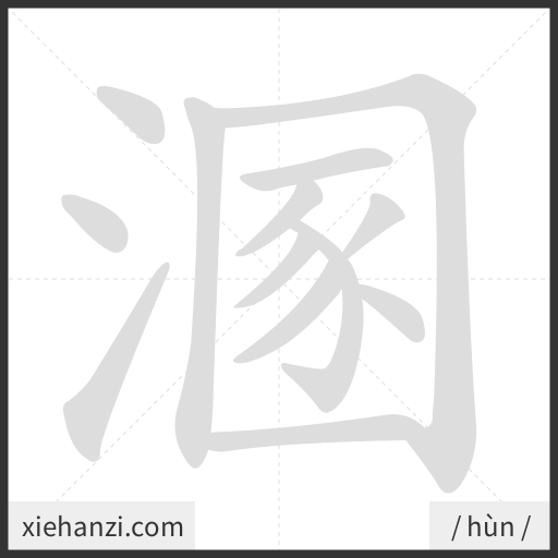 Ảnh động thứ tự nét chữ 溷 - cách viết từng nét