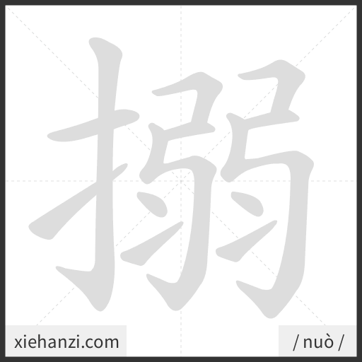 Ảnh động thứ tự nét chữ 搦 - cách viết từng nét