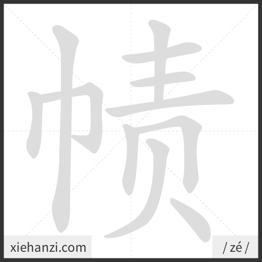 Ảnh động thứ tự nét chữ 帻 - cách viết từng nét