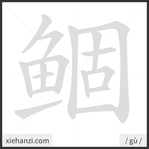 Ảnh động thứ tự nét chữ 鲴 - cách viết từng nét