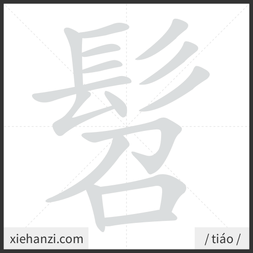 Ảnh động thứ tự nét chữ 髫 - cách viết từng nét