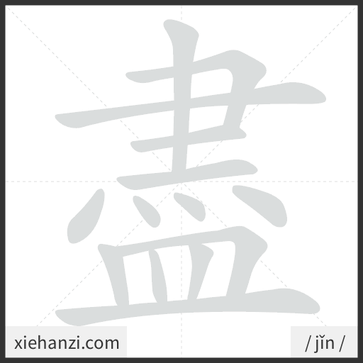 Ảnh động thứ tự nét chữ 盡 - cách viết từng nét