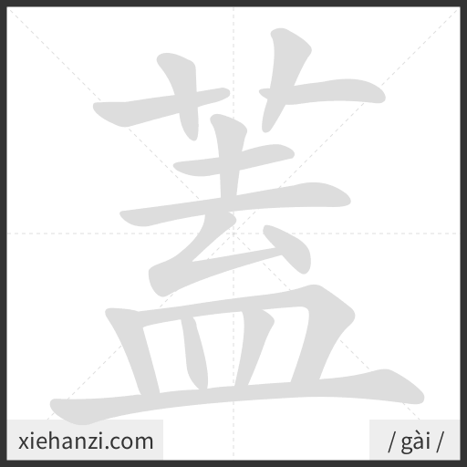 Ảnh động thứ tự nét chữ 蓋 - cách viết từng nét