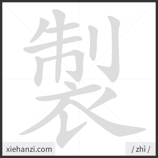 Ảnh động thứ tự nét chữ 製 - cách viết từng nét