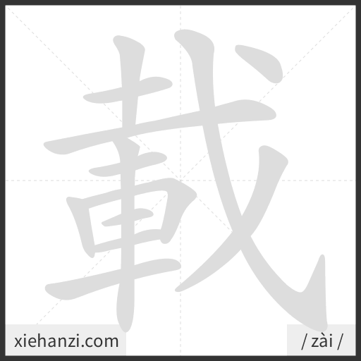 Ảnh động thứ tự nét chữ 載 - cách viết từng nét
