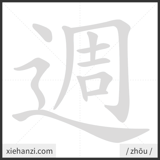 Ảnh động thứ tự nét chữ 週 - cách viết từng nét