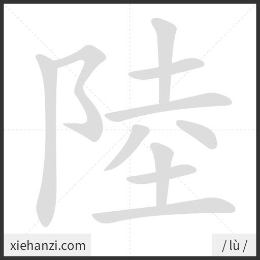 Ảnh động thứ tự nét chữ 陸 - cách viết từng nét