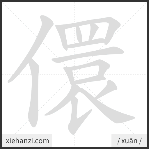Ảnh động thứ tự nét chữ 儇 - cách viết từng nét
