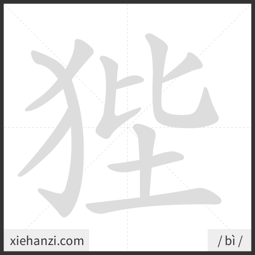 Ảnh động thứ tự nét chữ 狴 - cách viết từng nét