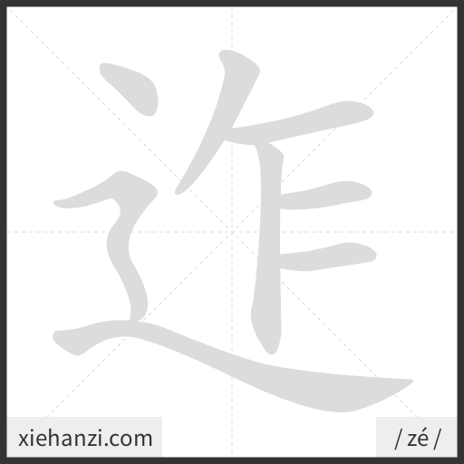Ảnh động thứ tự nét chữ 迮 - cách viết từng nét