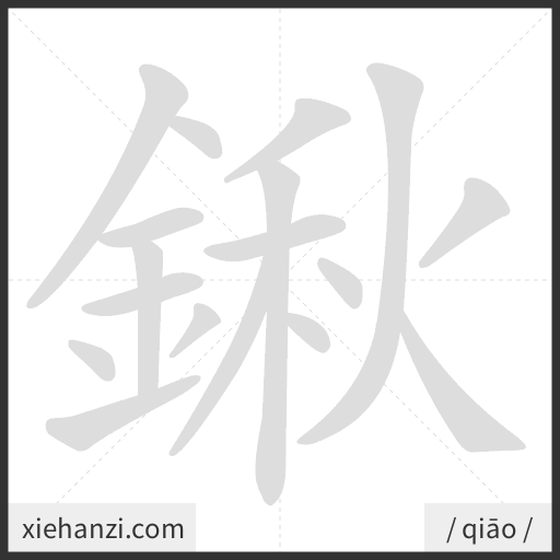 Ảnh động thứ tự nét chữ 鍬 - cách viết từng nét