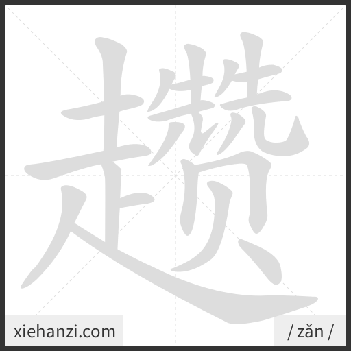 Ảnh động thứ tự nét chữ 趱 - cách viết từng nét