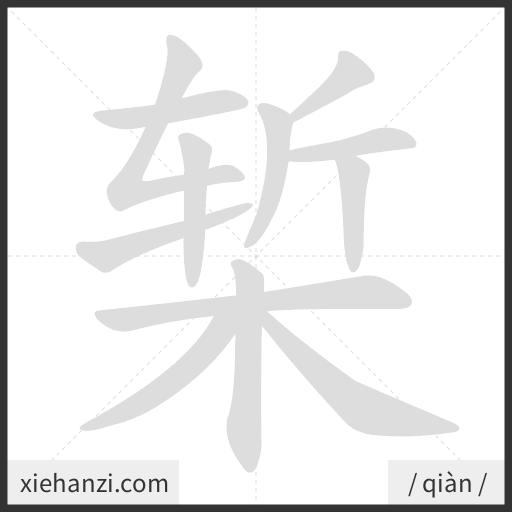 Ảnh động thứ tự nét chữ 椠 - cách viết từng nét