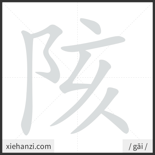 Ảnh động thứ tự nét chữ 陔 - cách viết từng nét