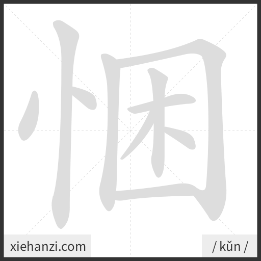 Ảnh động thứ tự nét chữ 悃 - cách viết từng nét