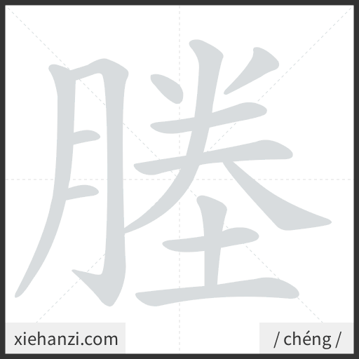 Ảnh động thứ tự nét chữ 塍 - cách viết từng nét