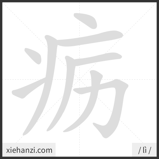 Ảnh động thứ tự nét chữ 疬 - cách viết từng nét