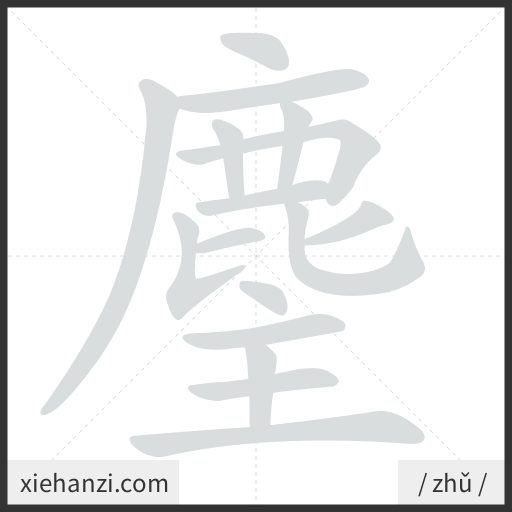 Ảnh động thứ tự nét chữ 麈 - cách viết từng nét