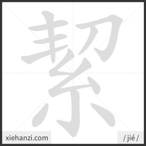 Ảnh động thứ tự nét chữ 絜 - cách viết từng nét