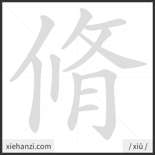 Ảnh động thứ tự nét chữ 脩 - cách viết từng nét