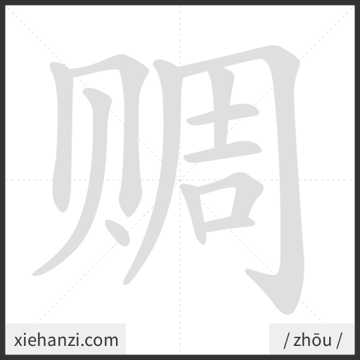 Ảnh động thứ tự nét chữ 赒 - cách viết từng nét