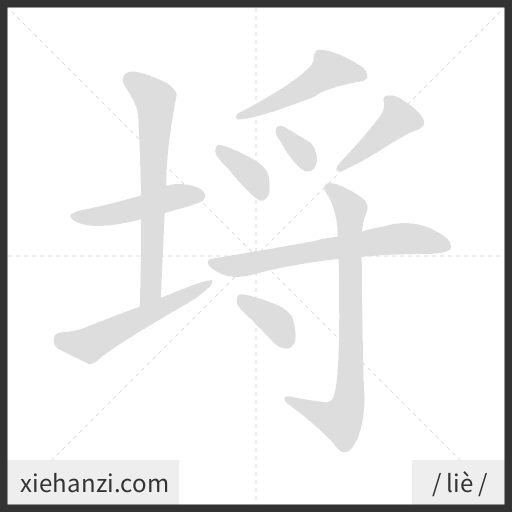 Ảnh động thứ tự nét chữ 埒 - cách viết từng nét