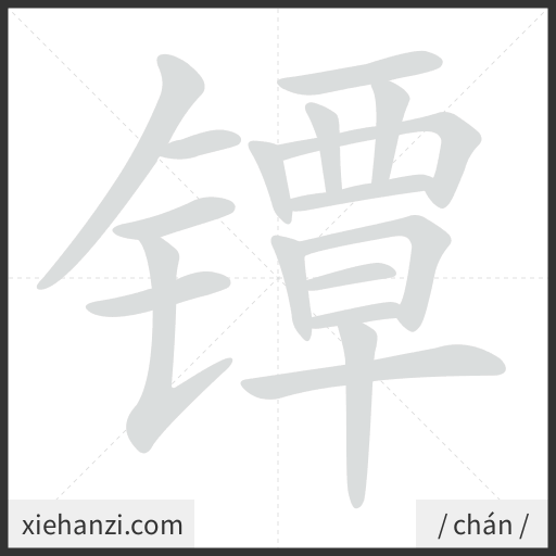 Ảnh động thứ tự nét chữ 镡 - cách viết từng nét