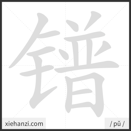 Ảnh động thứ tự nét chữ 镨 - cách viết từng nét
