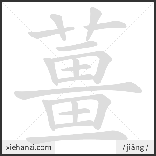 Ảnh động thứ tự nét chữ 薑 - cách viết từng nét