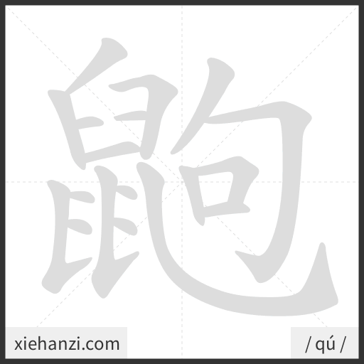 Ảnh động thứ tự nét chữ 鼩 - cách viết từng nét