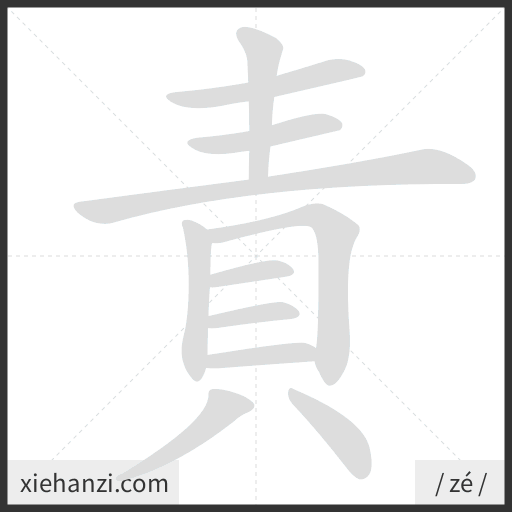 Ảnh động thứ tự nét chữ 責 - cách viết từng nét