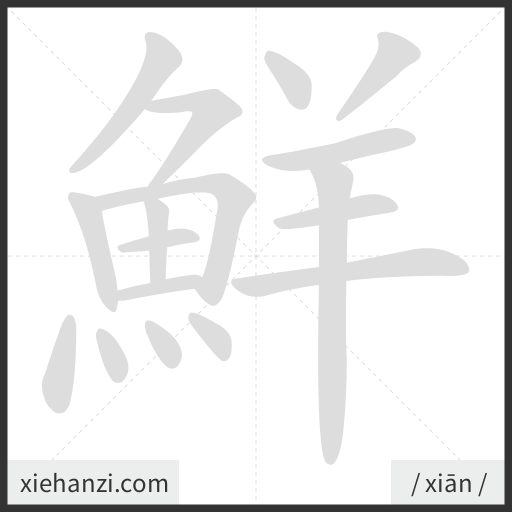 Ảnh động thứ tự nét chữ 鮮 - cách viết từng nét