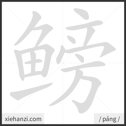 Ảnh động thứ tự nét chữ 鳑 - cách viết từng nét