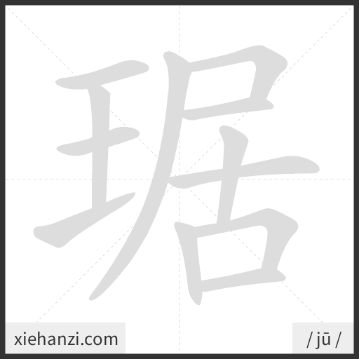 Ảnh động thứ tự nét chữ 琚 - cách viết từng nét