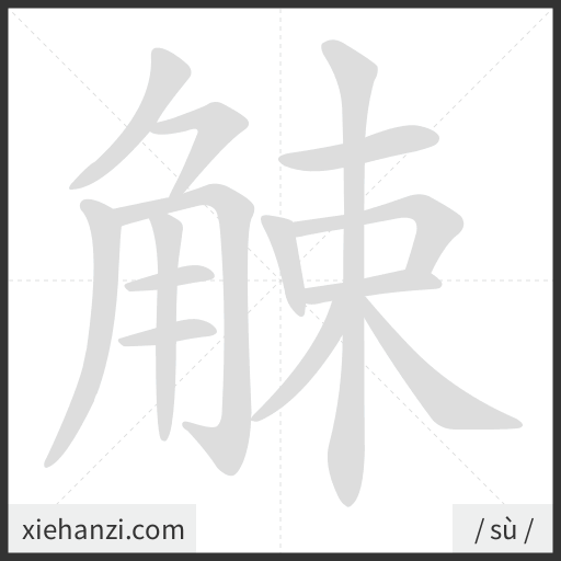 Ảnh động thứ tự nét chữ 觫 - cách viết từng nét