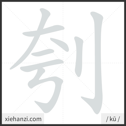 Ảnh động thứ tự nét chữ 刳 - cách viết từng nét