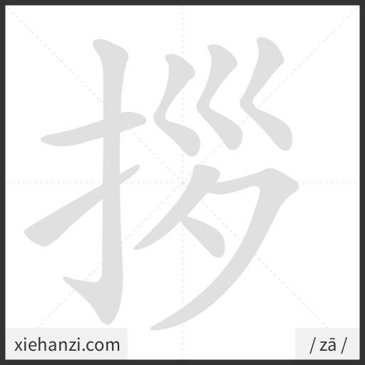 Ảnh động thứ tự nét chữ 拶 - cách viết từng nét