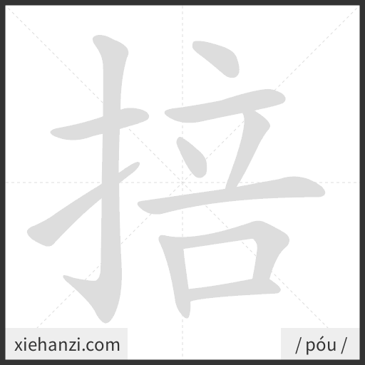 Ảnh động thứ tự nét chữ 掊 - cách viết từng nét