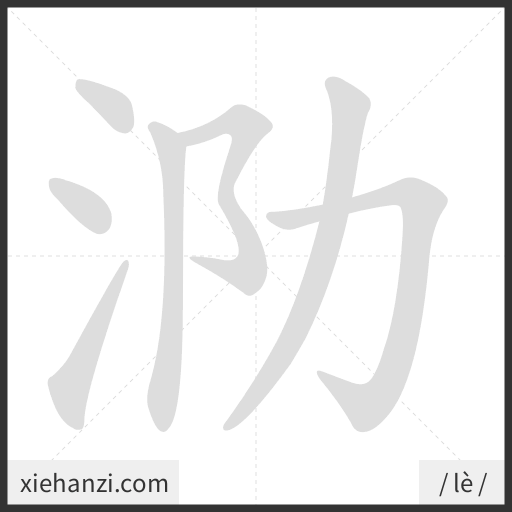 Ảnh động thứ tự nét chữ 泐 - cách viết từng nét