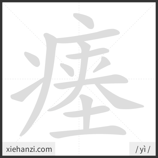 Ảnh động thứ tự nét chữ 瘗 - cách viết từng nét