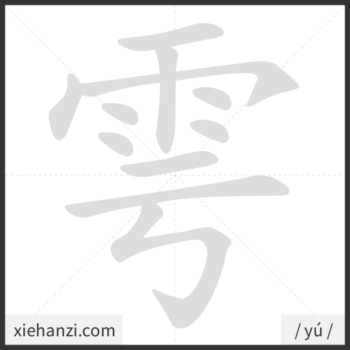 Ảnh động thứ tự nét chữ 雩 - cách viết từng nét